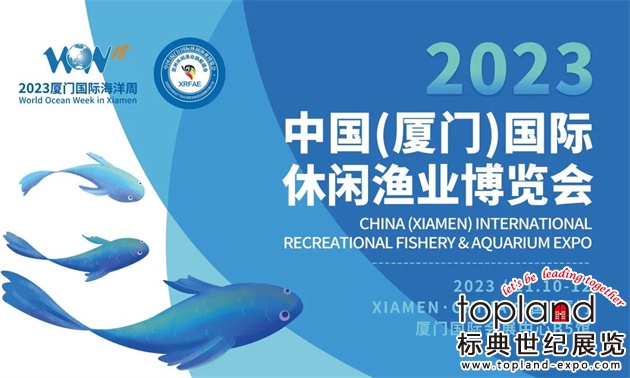 11月10日-12日，2023中國國際廈門休閑漁業(yè)展重磅來襲！