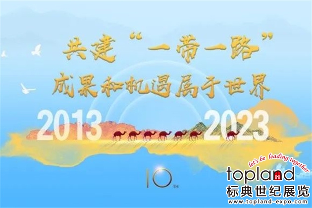 “一帶一路”共商共建，重點展會帶您共享發展機遇！