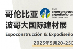 2025年哥倫比亞波哥大建材展 5 月 20 日啟幕！行前指南已出！